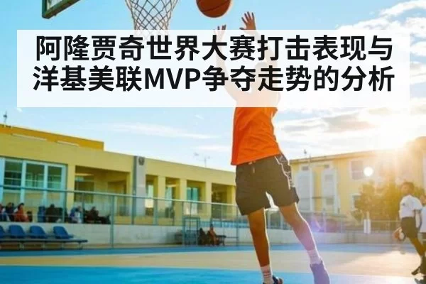 阿隆贾奇世界大赛打击表现与洋基美联MVP争夺走势的分析